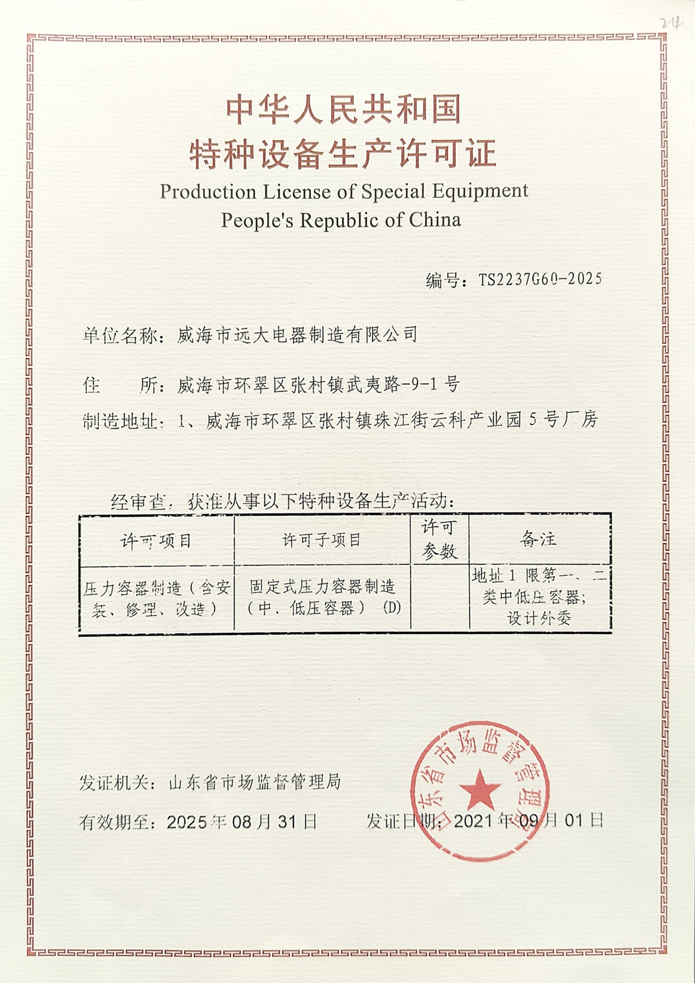 特種設備生產(chǎn)許可證